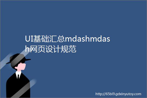 UI基础汇总mdashmdash网页设计规范