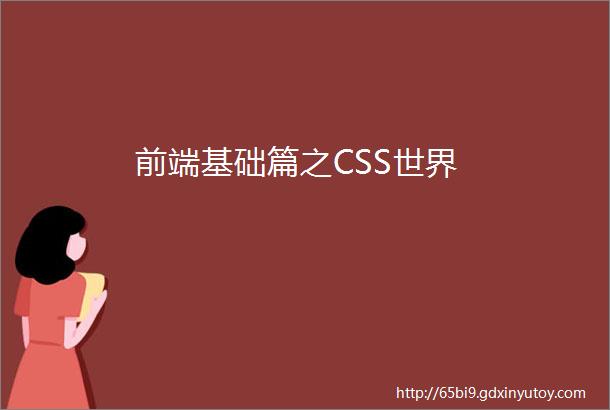 前端基础篇之CSS世界